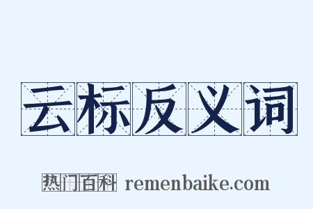 云标反义词是什么意思的图片
